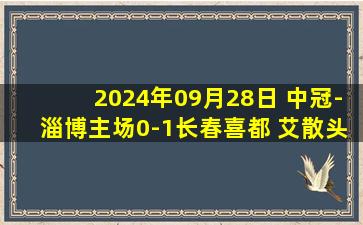 2024年09月28日 中冠-淄博主场0-1长春喜都 艾散头球致胜